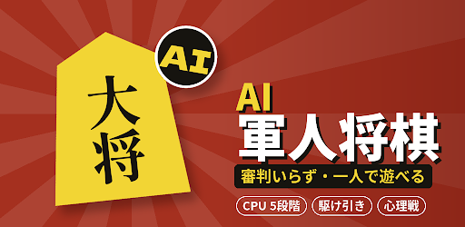 AI軍人将棋